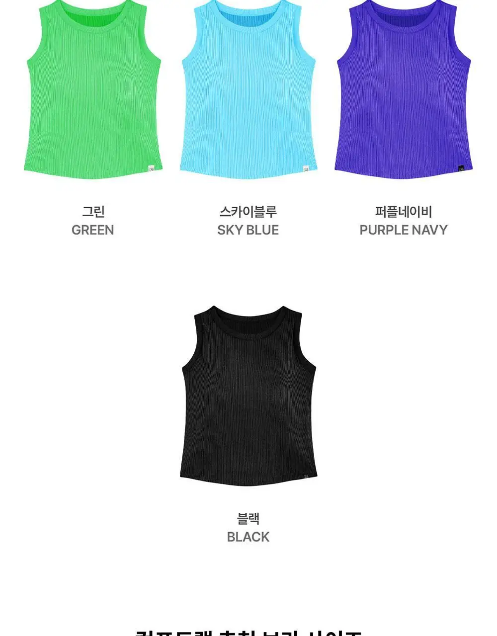 [컴포트랩] 에르고핏 골지 나시탑 6colors / 8Size 상세페이지 24